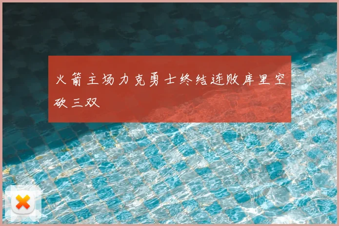 火箭主场力克勇士终结连败库里空砍三双