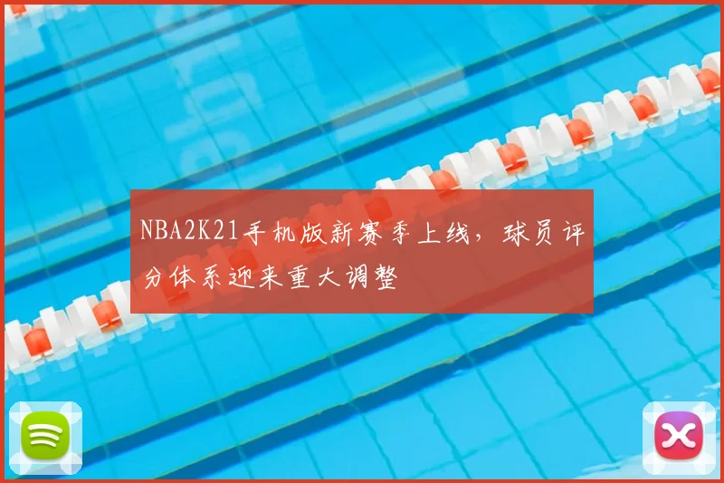 NBA2K21手机版新赛季上线，球员评分体系迎来重大调整