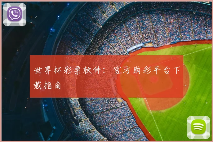世界杯彩票软件：官方购彩平台下载指南