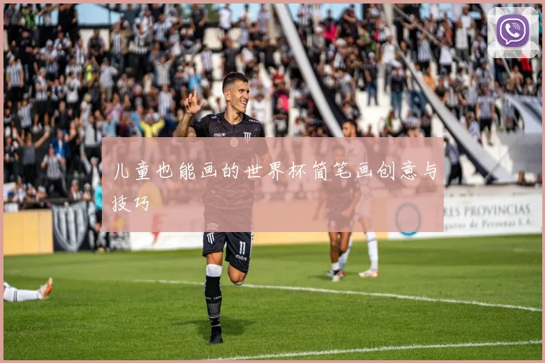 儿童也能画的世界杯简笔画创意与技巧