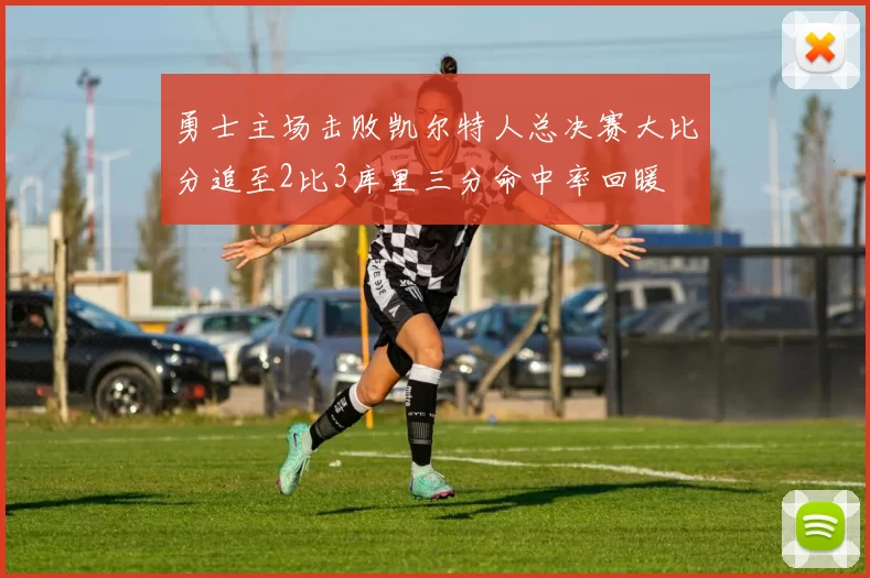 勇士主场击败凯尔特人总决赛大比分追至2比3库里三分命中率回暖