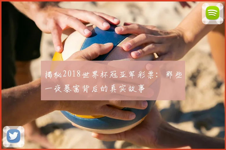 揭秘2018世界杯冠亚军彩票：那些一夜暴富背后的真实故事