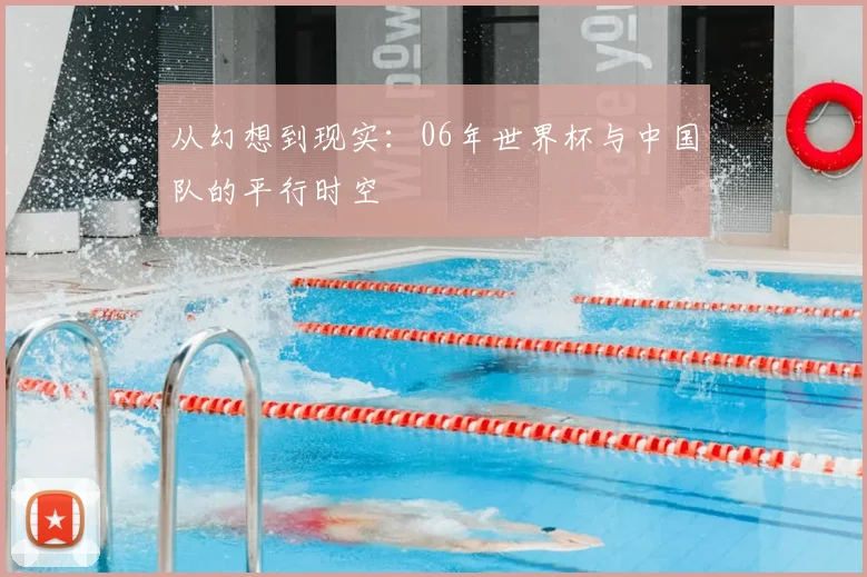 从幻想到现实：06年世界杯与中国队的平行时空