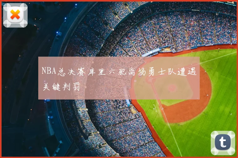 NBA总决赛库里六犯离场勇士队遭遇关键判罚
