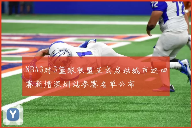 NBA3对3篮球联盟正式启动城市巡回赛新增深圳站参赛名单公布