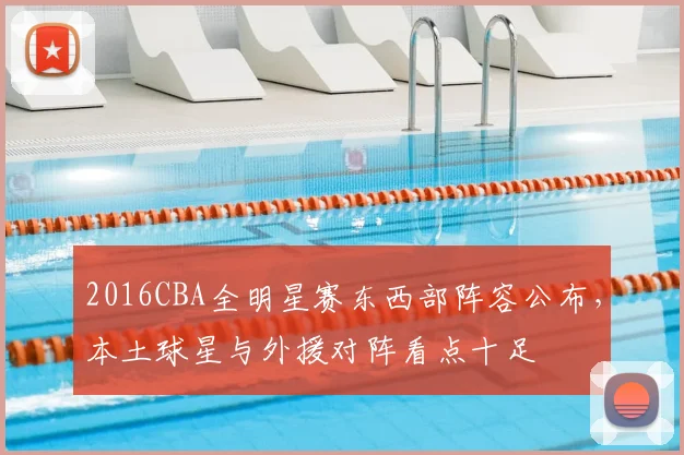 2016CBA全明星赛东西部阵容公布，本土球星与外援对阵看点十足