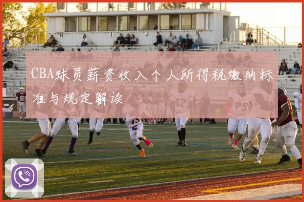 CBA球员薪资收入个人所得税缴纳标准与规定解读