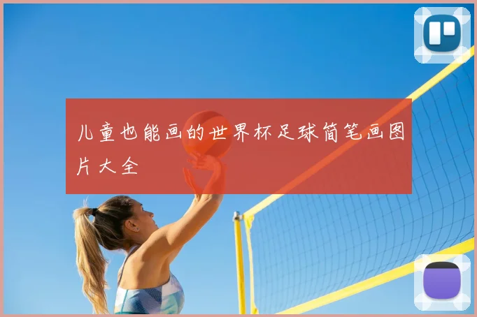 儿童也能画的世界杯足球简笔画图片大全