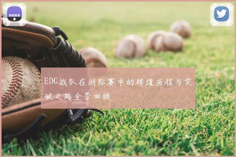 EDG战队在洲际赛中的辉煌历程与突破之路全景回顾