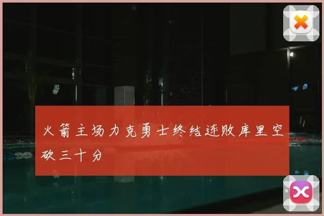 火箭主场力克勇士终结连败库里空砍三十分