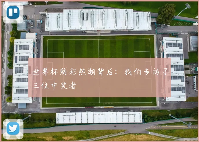 世界杯购彩热潮背后：我们专访了三位中奖者