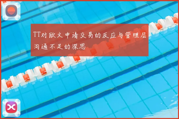 TT对欧文申请交易的反应与管理层沟通不足的深思