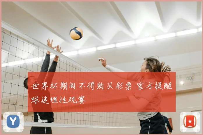 世界杯期间不得购买彩票 官方提醒球迷理性观赛