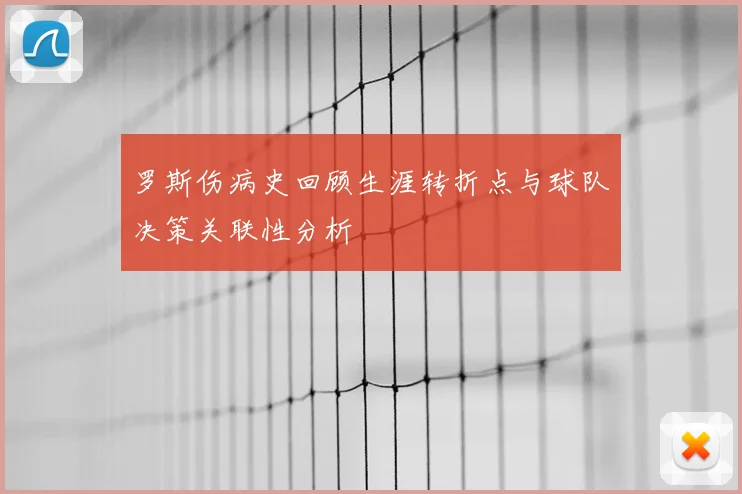 罗斯伤病史回顾生涯转折点与球队决策关联性分析