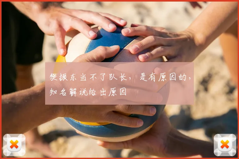 樊振东当不了队长，是有原因的，知名解说给出原因