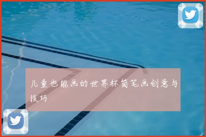 儿童也能画的世界杯简笔画创意与技巧