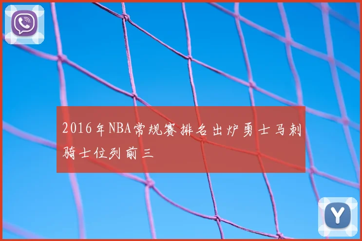 2016年NBA常规赛排名出炉勇士马刺骑士位列前三
