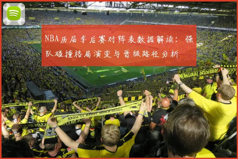NBA历届季后赛对阵表数据解读:强队碰撞格局演变与晋级路径分析