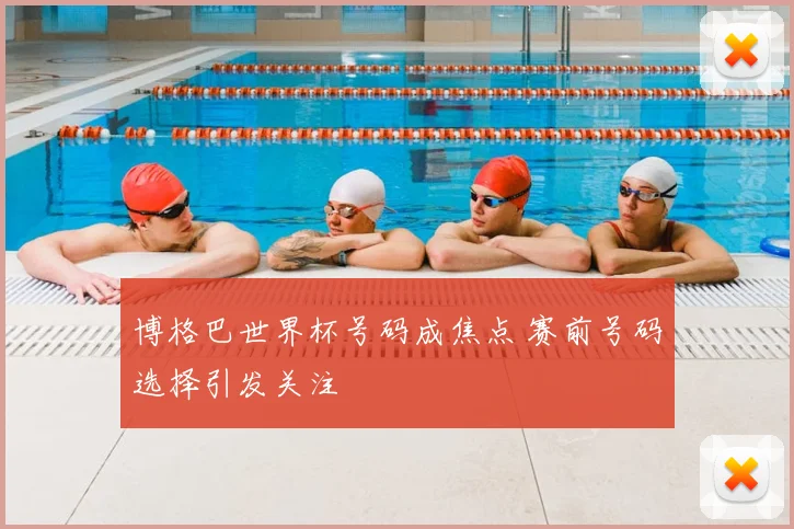 博格巴世界杯号码成焦点 赛前号码选择引发关注