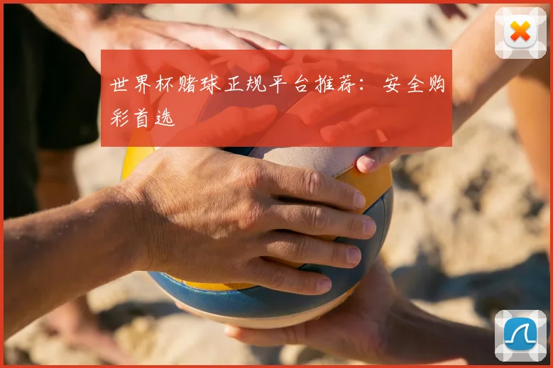 世界杯赌球正规平台推荐：安全购彩首选