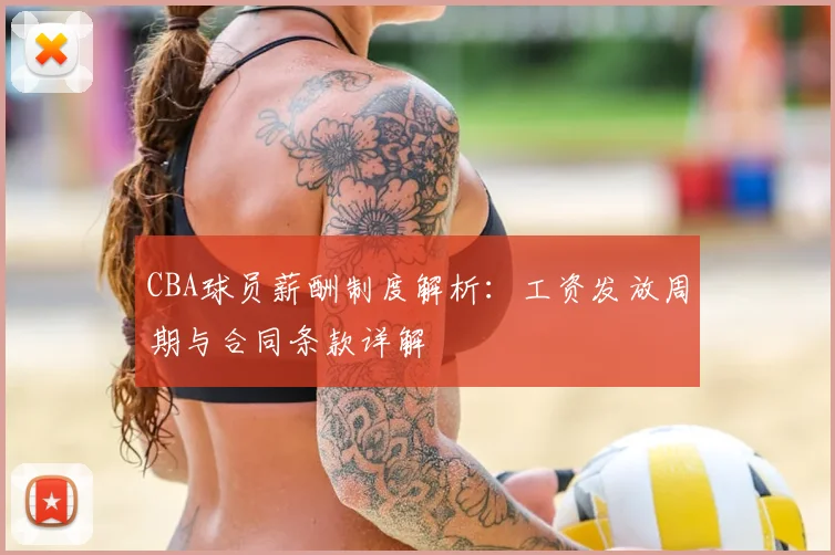 CBA球员薪酬制度解析:工资发放周期与合同条款详解