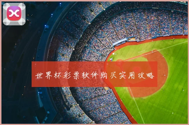 世界杯彩票软件购买实用攻略