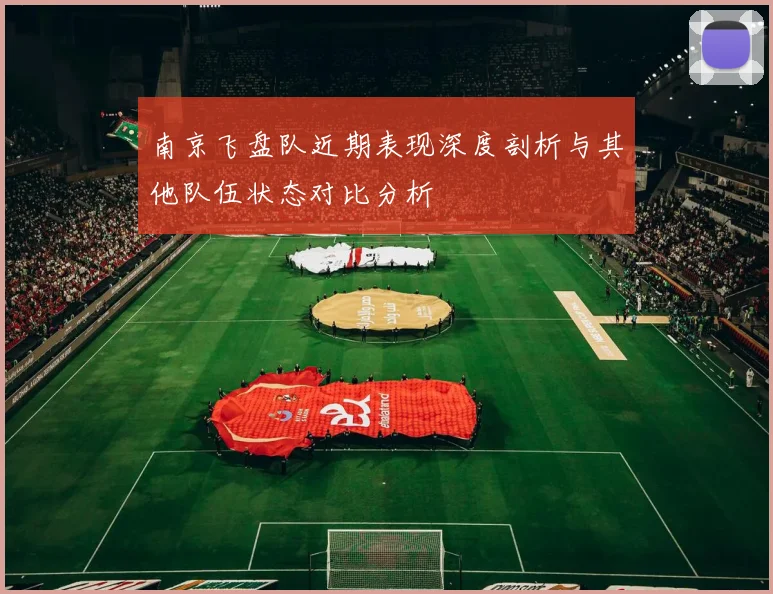 南京飞盘队近期表现深度剖析与其他队伍状态对比分析