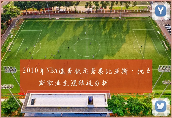 2010年NBA选秀状元秀泰比亚斯·托马斯职业生涯轨迹分析