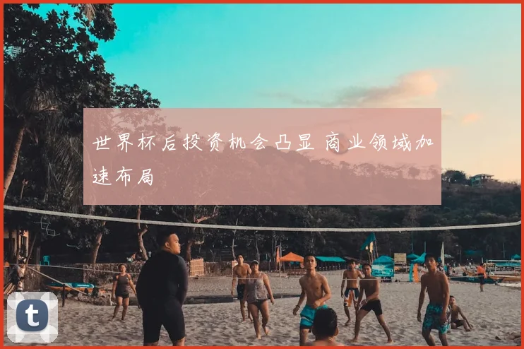 世界杯后投资机会凸显 商业领域加速布局