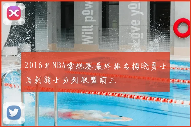 2016年NBA常规赛最终排名揭晓勇士马刺骑士分列联盟前三
