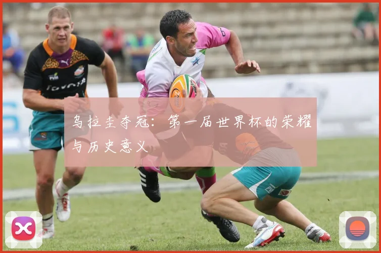 乌拉圭夺冠：第一届世界杯的荣耀与历史意义