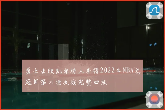 勇士击败凯尔特人夺得2022年NBA总冠军第六场决战完整回放