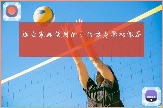 适合家庭使用的小巧健身器材推荐