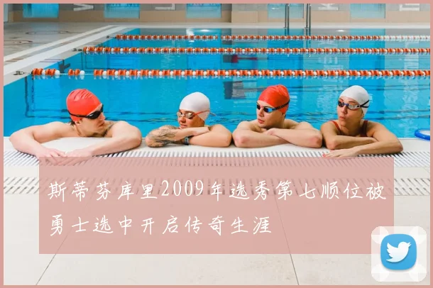 斯蒂芬库里2009年选秀第七顺位被勇士选中开启传奇生涯