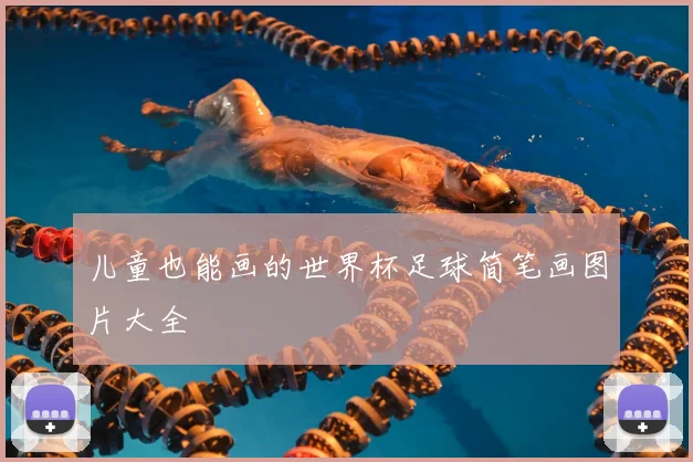 儿童也能画的世界杯足球简笔画图片大全