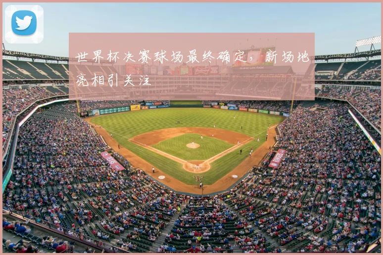 世界杯决赛球场最终确定，新场地亮相引关注