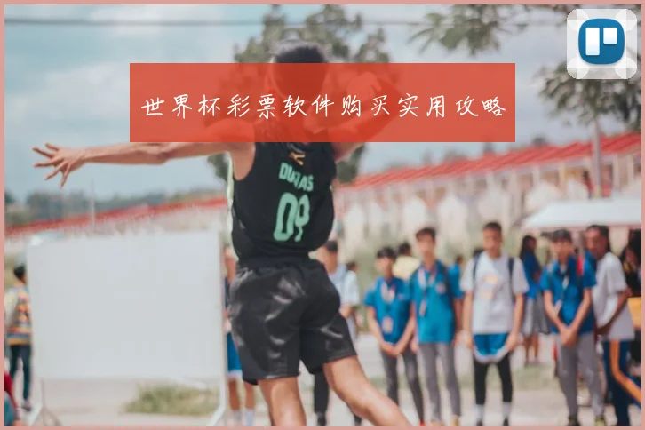 世界杯彩票软件购买实用攻略