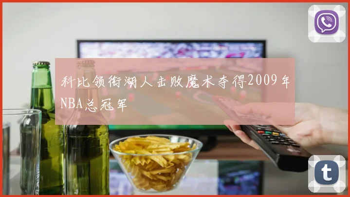 科比领衔湖人击败魔术夺得2009年NBA总冠军