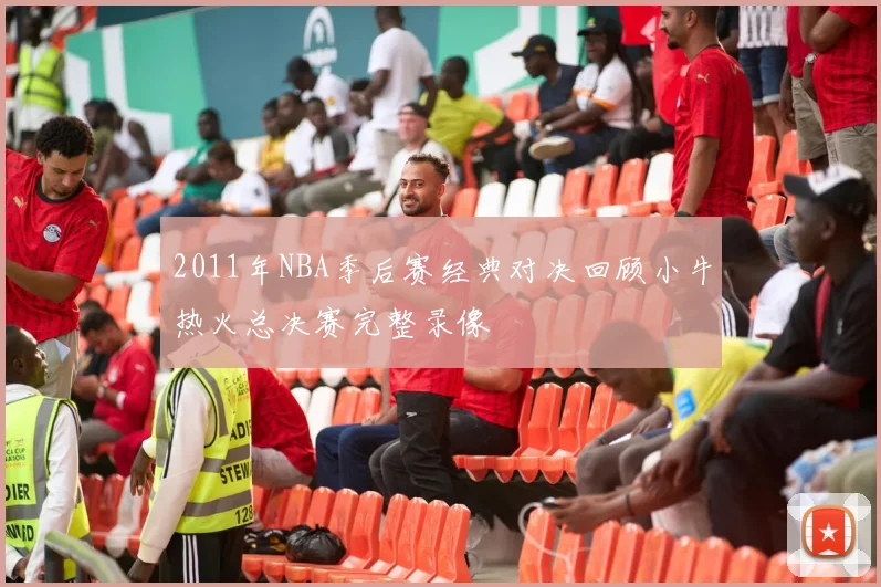 2011年NBA季后赛经典对决回顾小牛热火总决赛完整录像