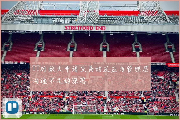 TT对欧文申请交易的反应与管理层沟通不足的深思