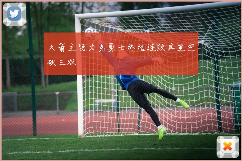 火箭主场力克勇士终结连败库里空砍三双
