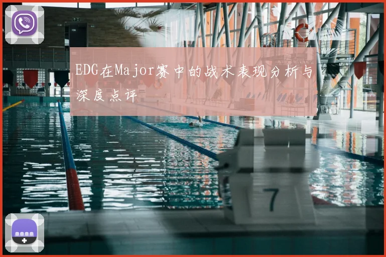 EDG在Major赛中的战术表现分析与深度点评