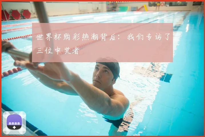 世界杯购彩热潮背后：我们专访了三位中奖者