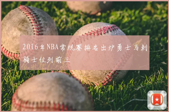 2016年NBA常规赛排名出炉勇士马刺骑士位列前三