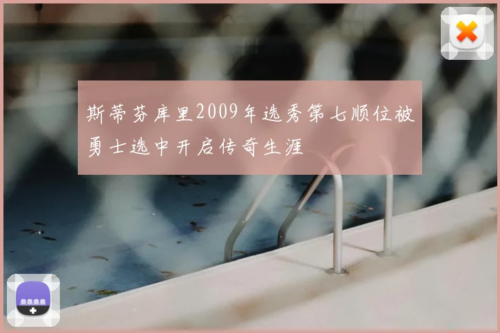 斯蒂芬库里2009年选秀第七顺位被勇士选中开启传奇生涯